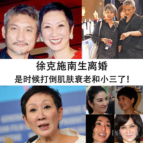 徐克施南生离婚 是时候打倒肌肤衰老和小三了！
