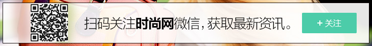 关注时尚网微信
