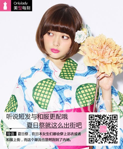 听说短发与和服更配哦 夏日祭就这么出街吧