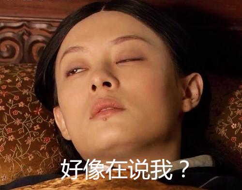 在说我？3