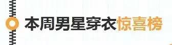 衣范追踪 景瑜这套条纹装 一定是被造型师坑了
