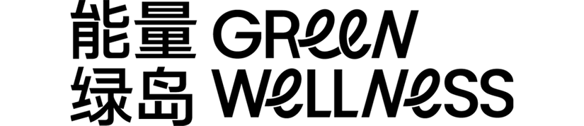 能量绿岛