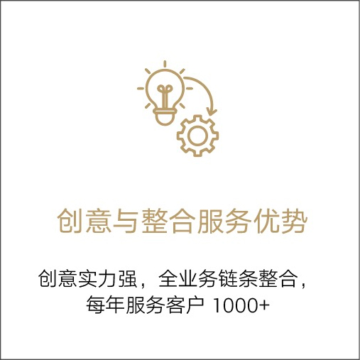 创意与整合服务优势
