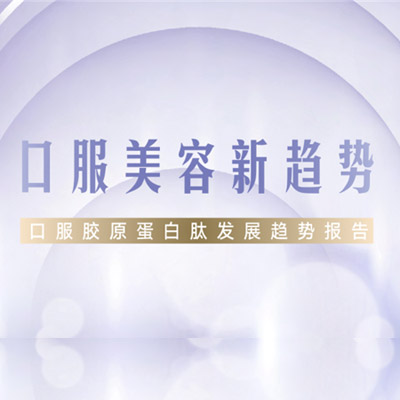 口服美容新趋势——口服胶原蛋白肽发展报告